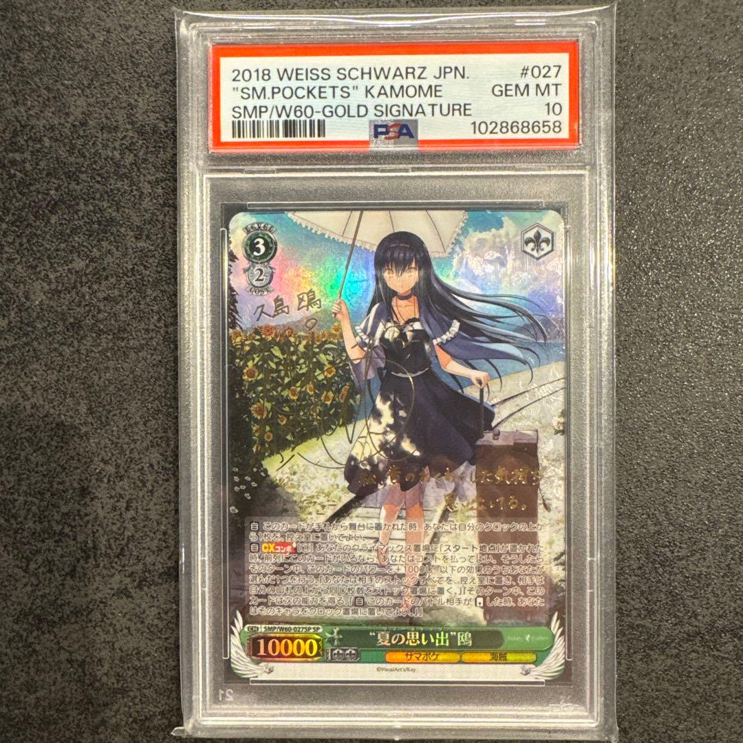 ヴァイスシュヴァルツ 2018 SM.POCKETS かもめ PSA10