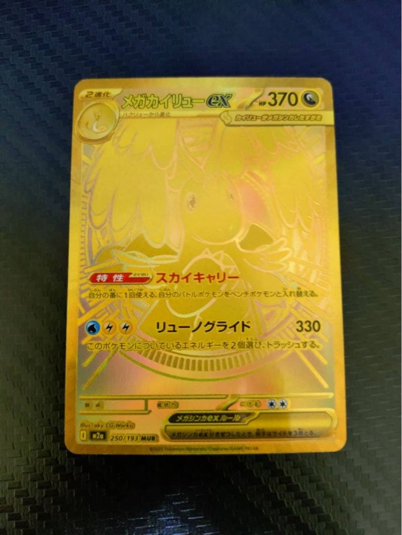 ポケモンカード メガカイリューEX MUR メガカイリュex MUR】 250/193（M2a）ハイクラスパック MEGAドリームex