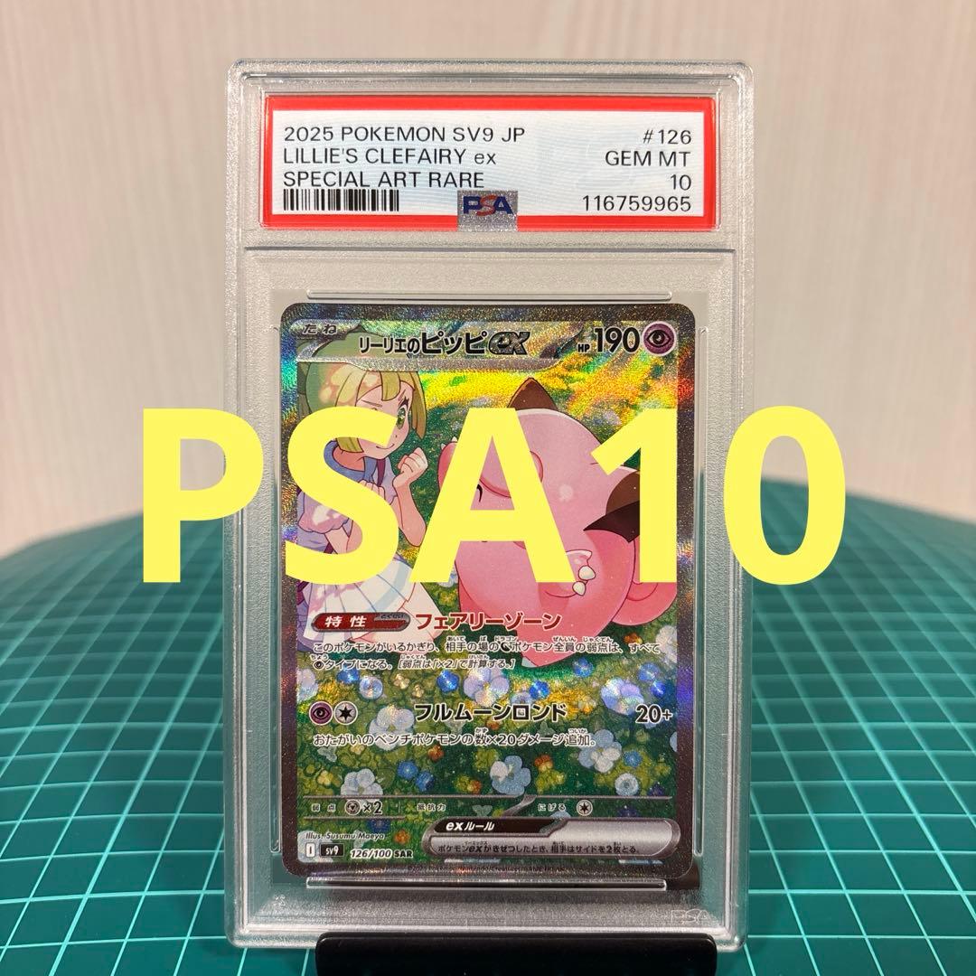 PSA10】リーリエのピッピex SAR SV9 126/100 バトパズ - メルカリ