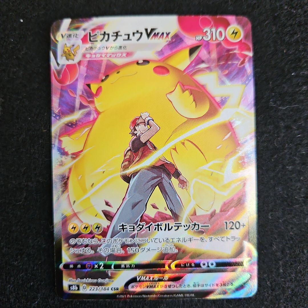 ピカチュウVMAX CSR S8b VMAXクライマックス 223/184