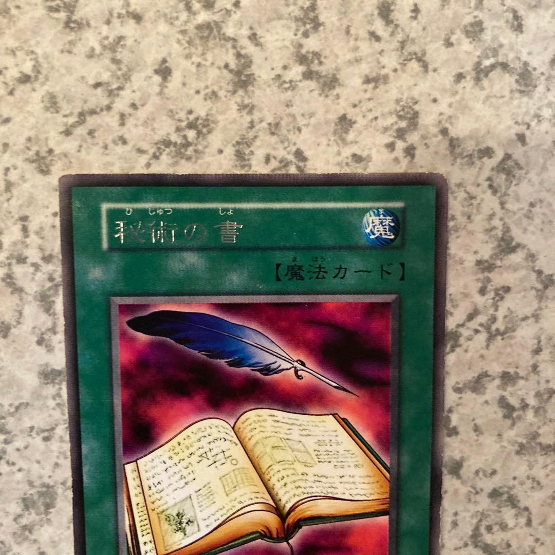 遊戯王 初期 秘術の書 字レア vol.1 - メルカリ