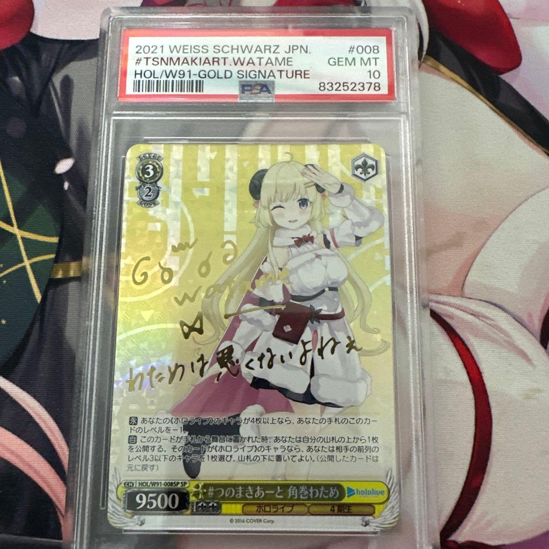 即日発送　ヴァイスシュヴァルツ　つのまきあーと 角巻わためSP　PSA10