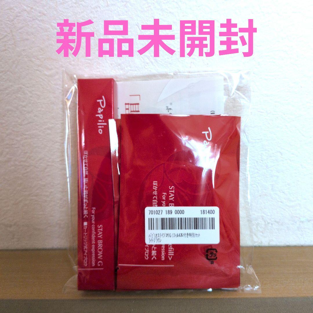 パピリオ　ステイブロウGライトブラウン【新品未開封】 Papilio（パピリオ） 【パピリオ公式】ステイブロウG ライトブラウン