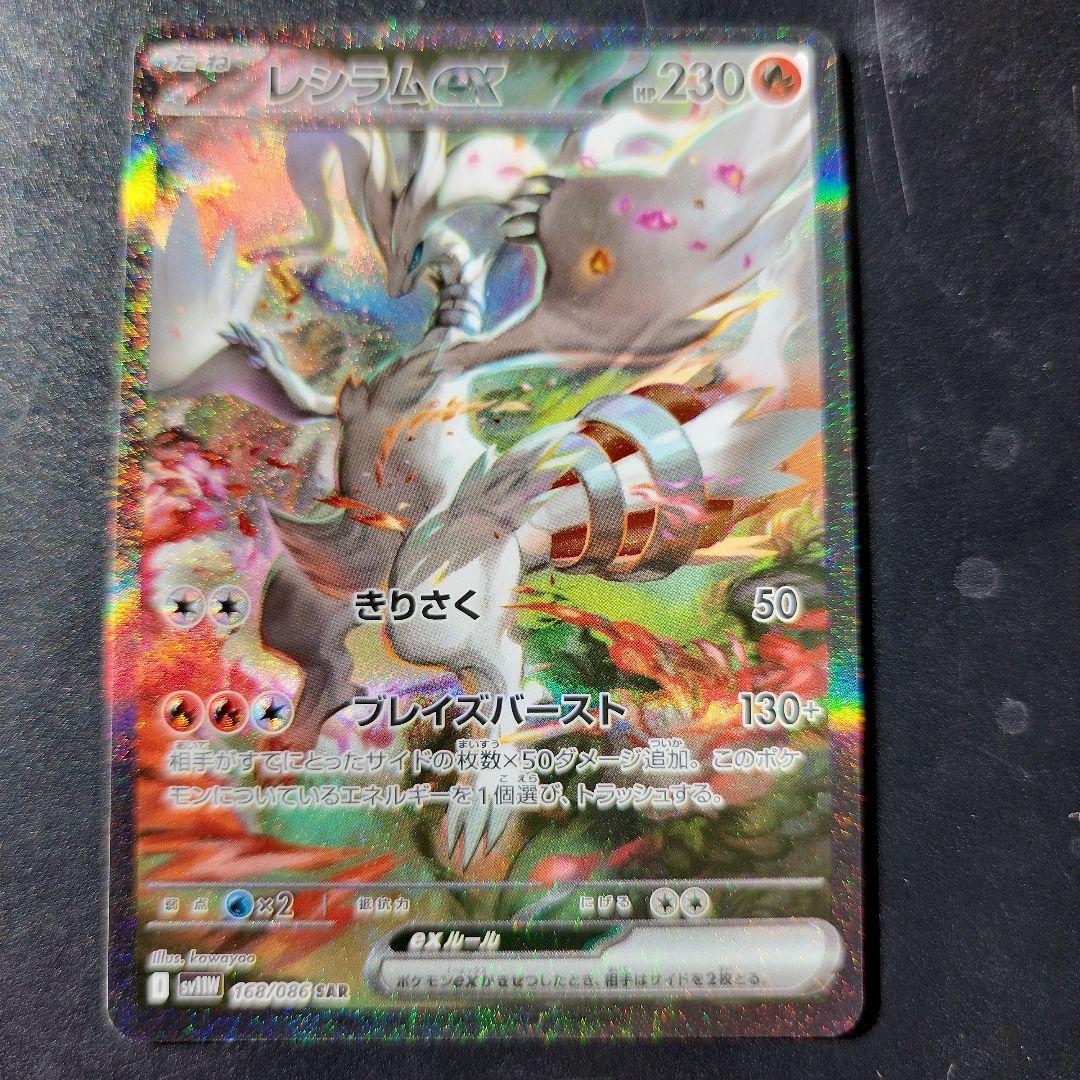 レシラムEX SAR ポケモンカード