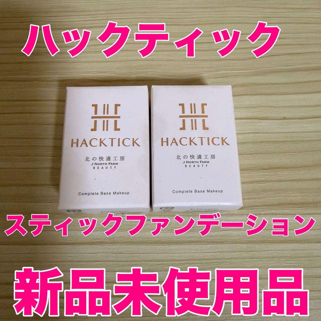 HACK TICK スティックファンデーション 2個セット 新品未使用