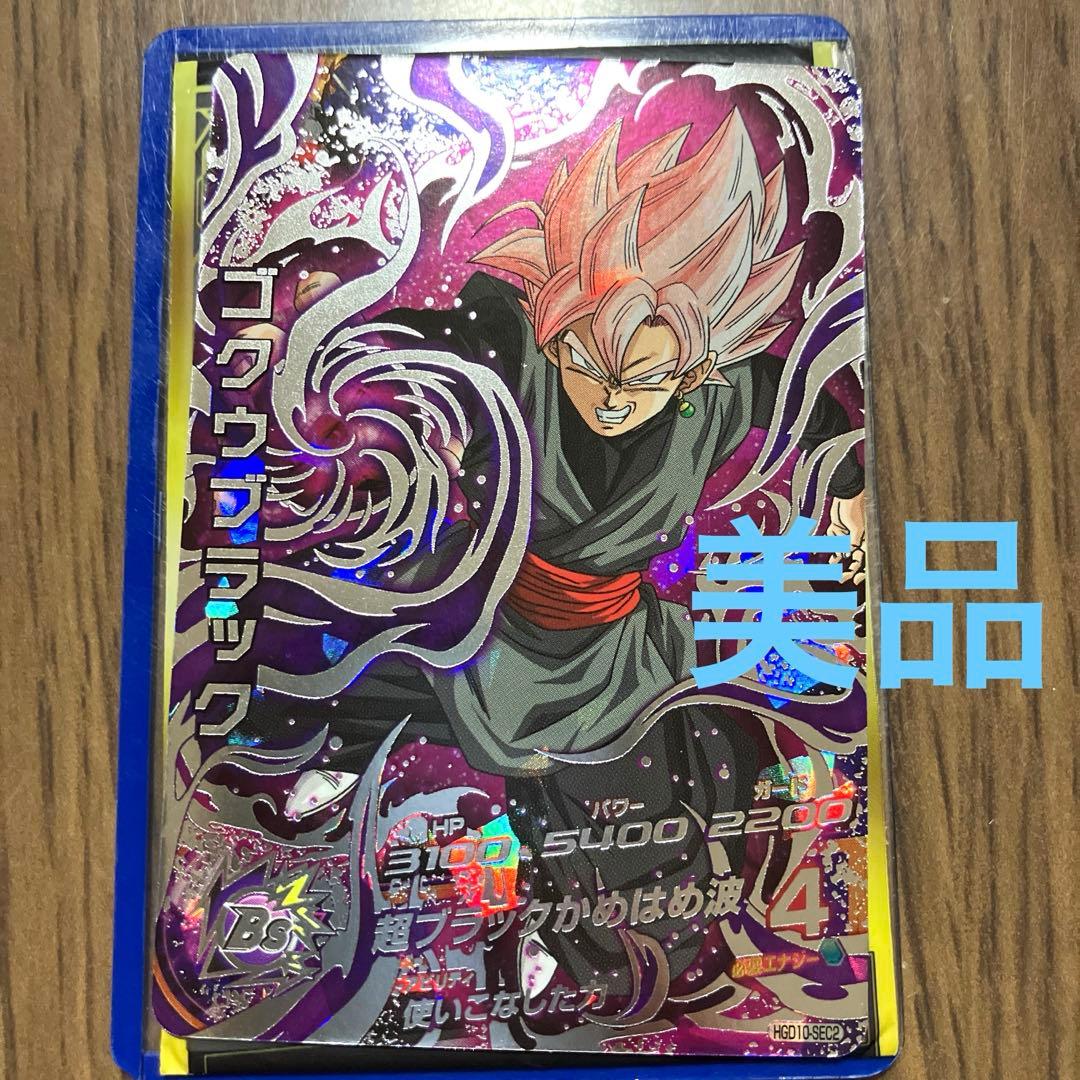 ゴクウブラック ドラゴンボールヒーローズ HGD10-SEC2 - メルカリ