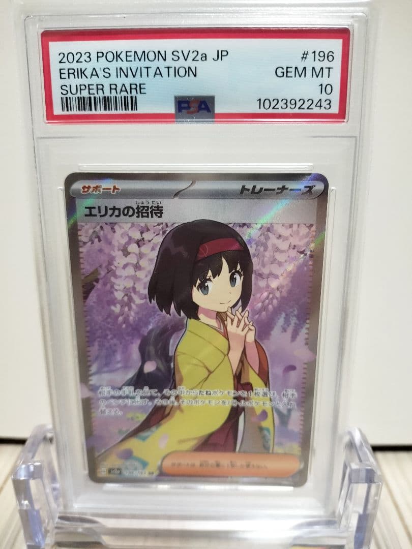 【PSA鑑定】ポケモンカード　エリカの招待SR　PSA10 PSA10】エリカの招待(SR){サポート}〈196/165〉[SV2a] – 晴れる屋2