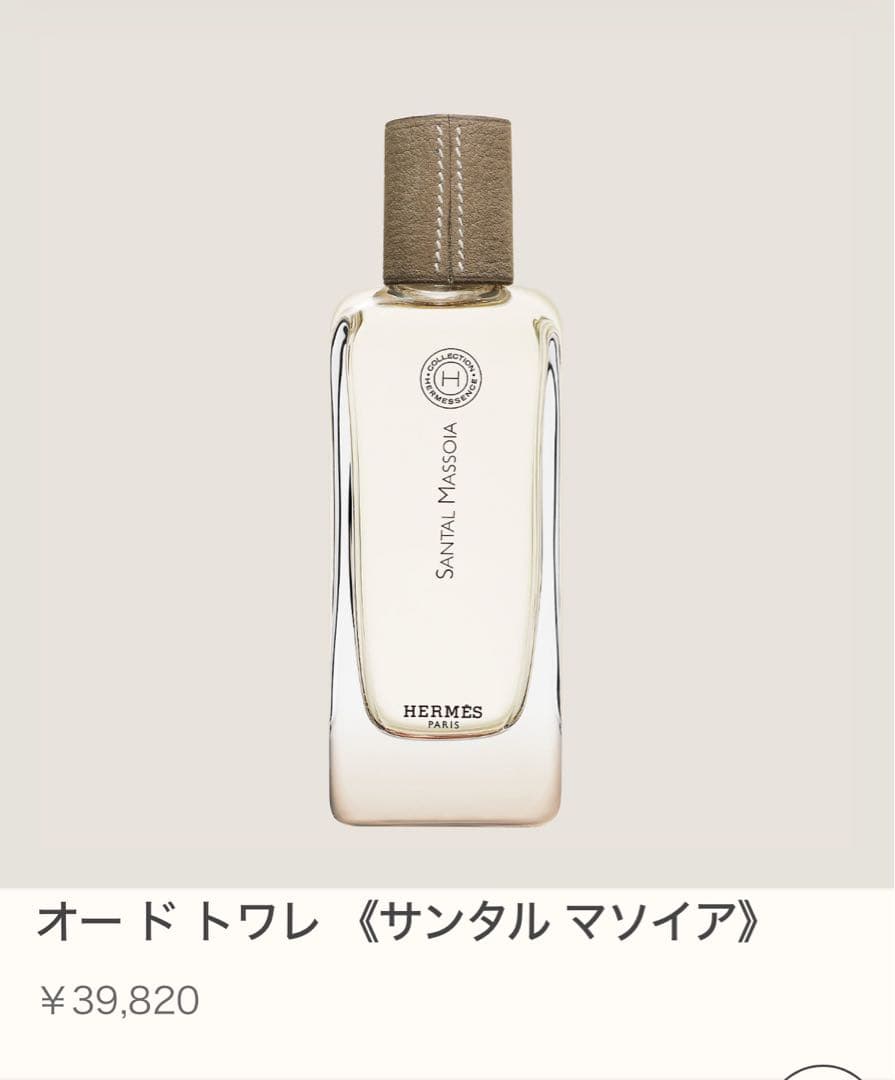 SALE‼️HERMES 香水　エルメス　サンダルマソイア