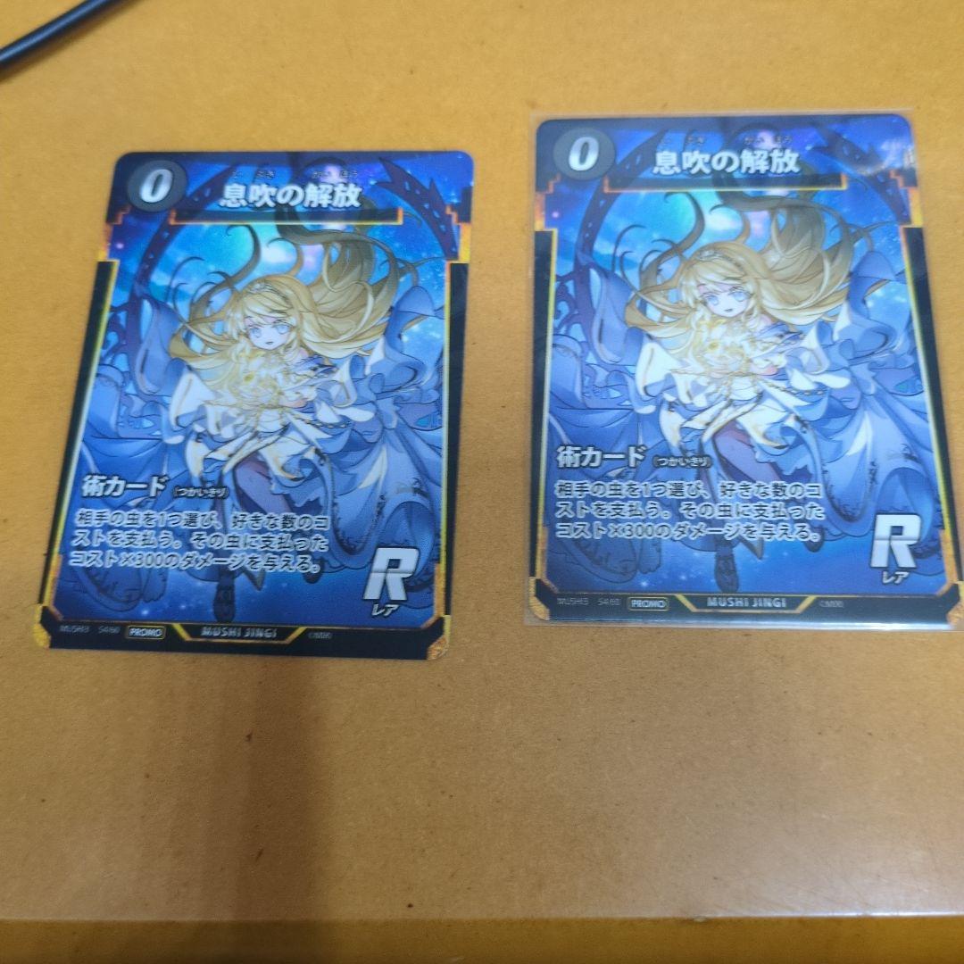 蟲神器 プロモ 息吹の解放 2枚 - メルカリ