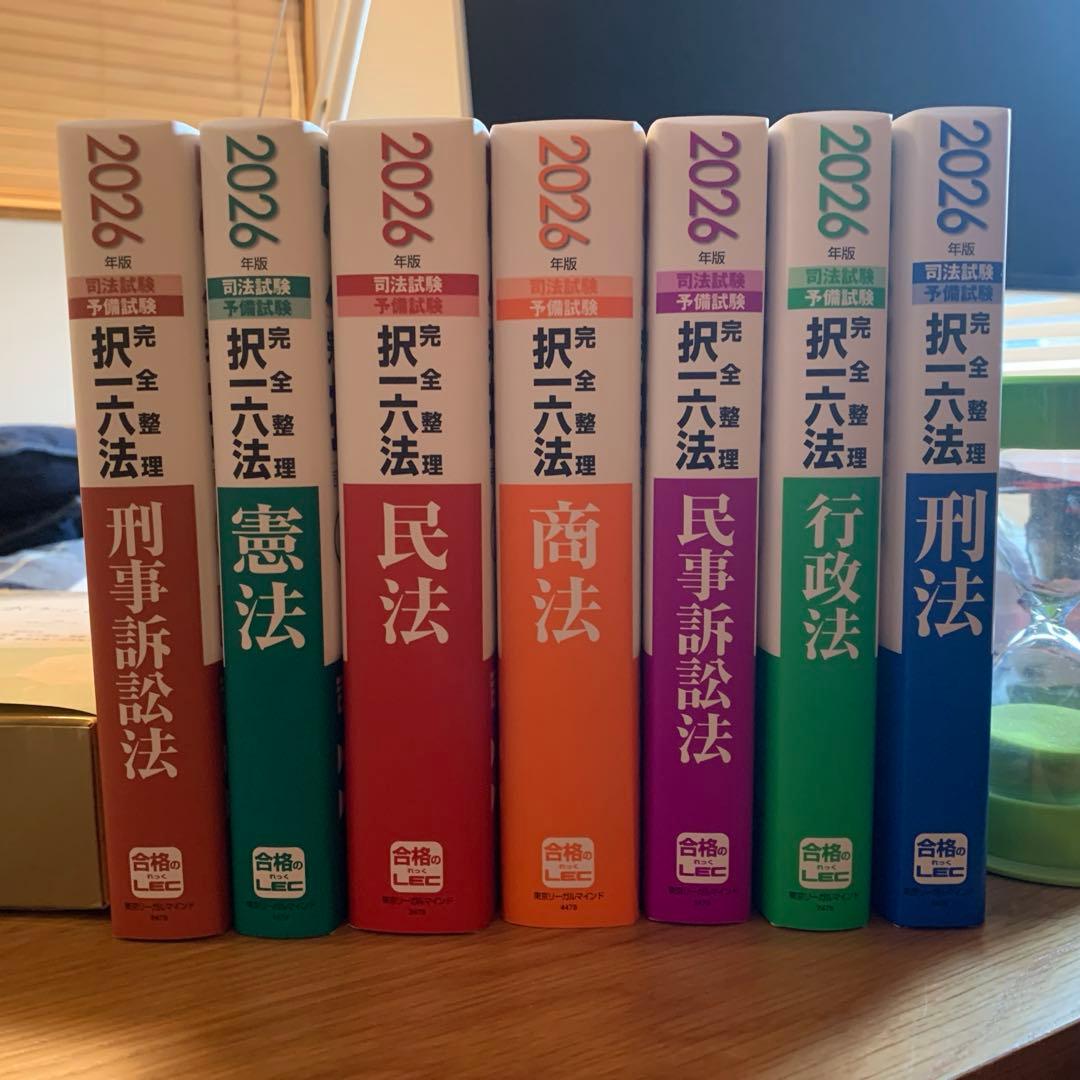 LEC 完全整理 択一六法 2026 7冊 セット