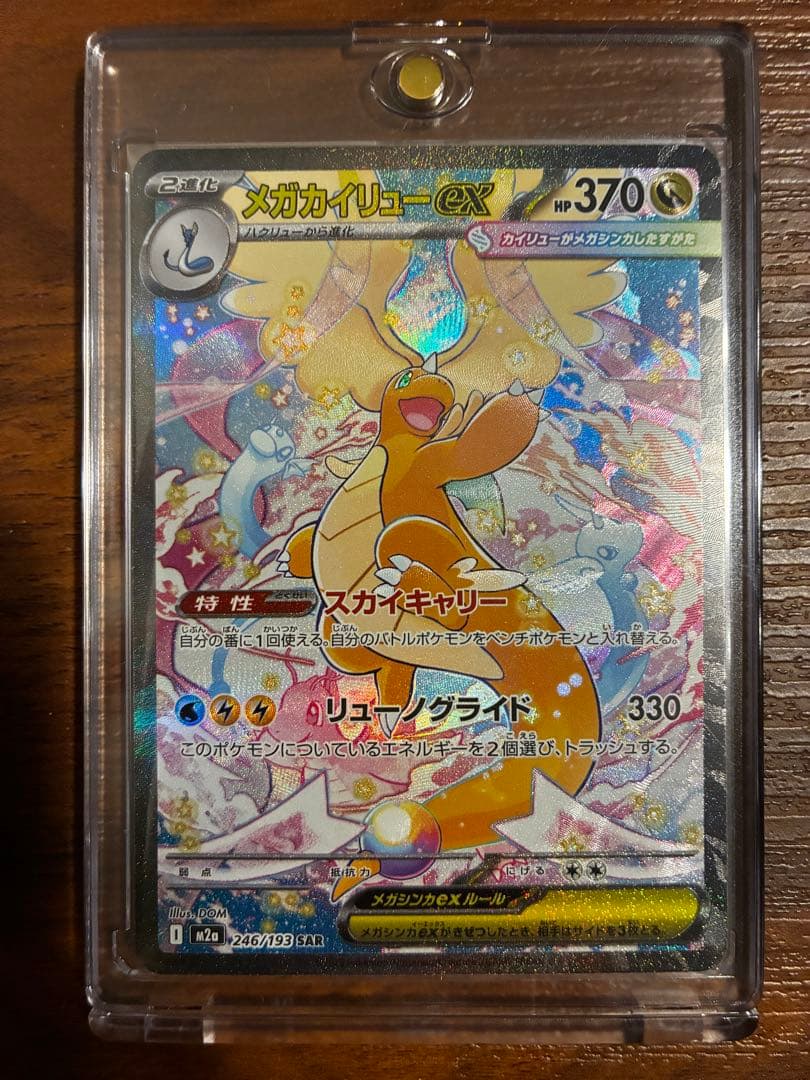 メガカイリューex SAR 246/193 美品