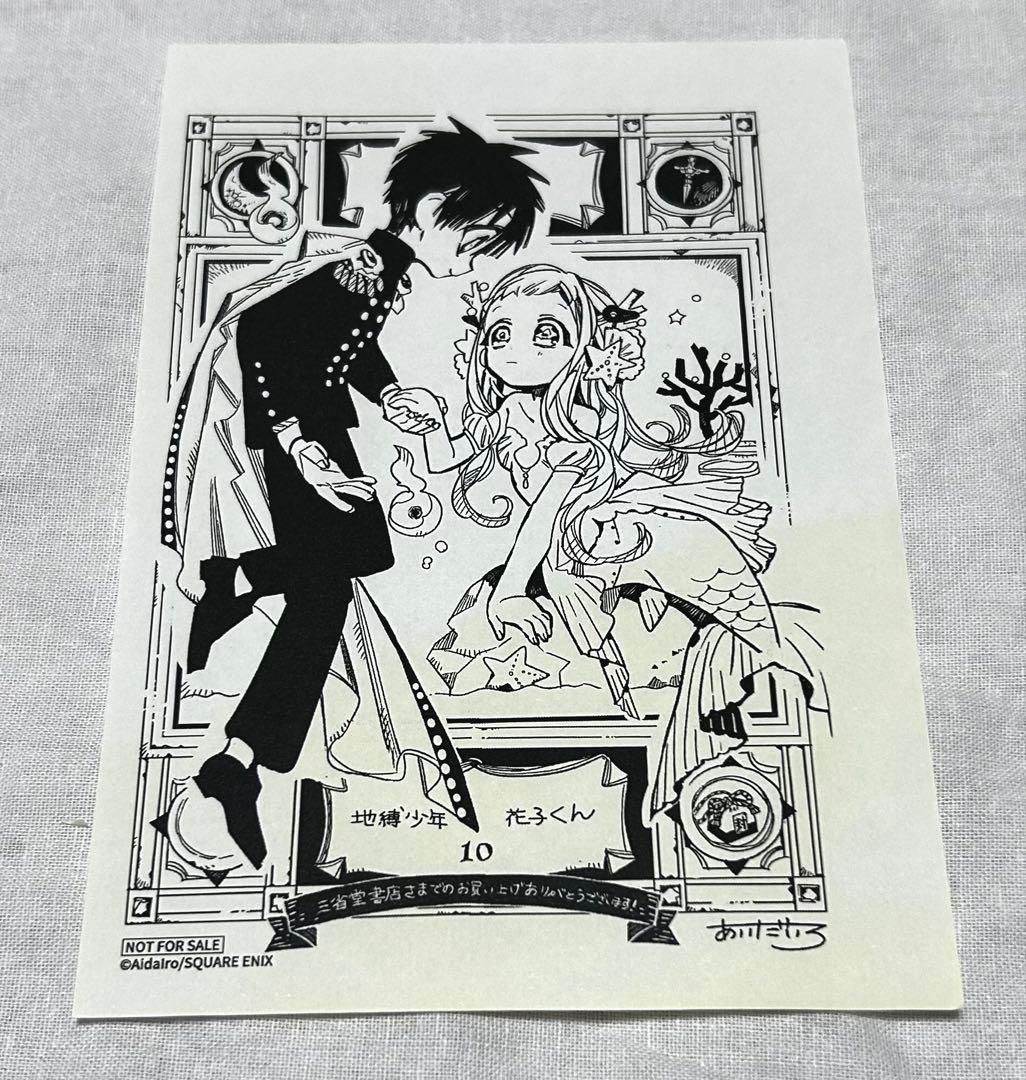 地縛少年花子くん 10巻 三省堂 特典 イラストペーパー - メルカリ