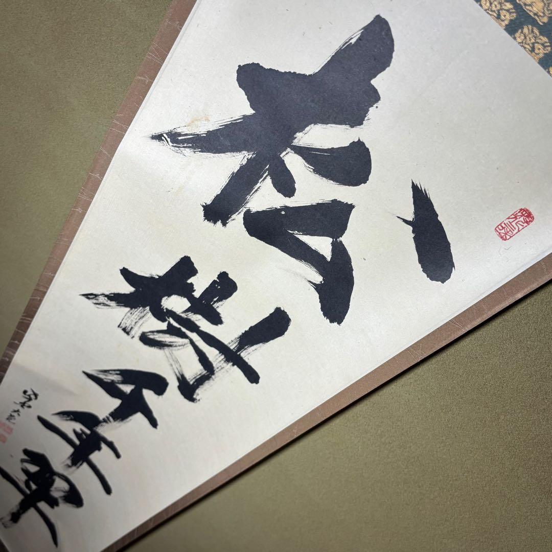 ☆茶掛！『松樹千年翠』一行書！大徳寺『紫野 立花大亀』筆！紙本/共箱