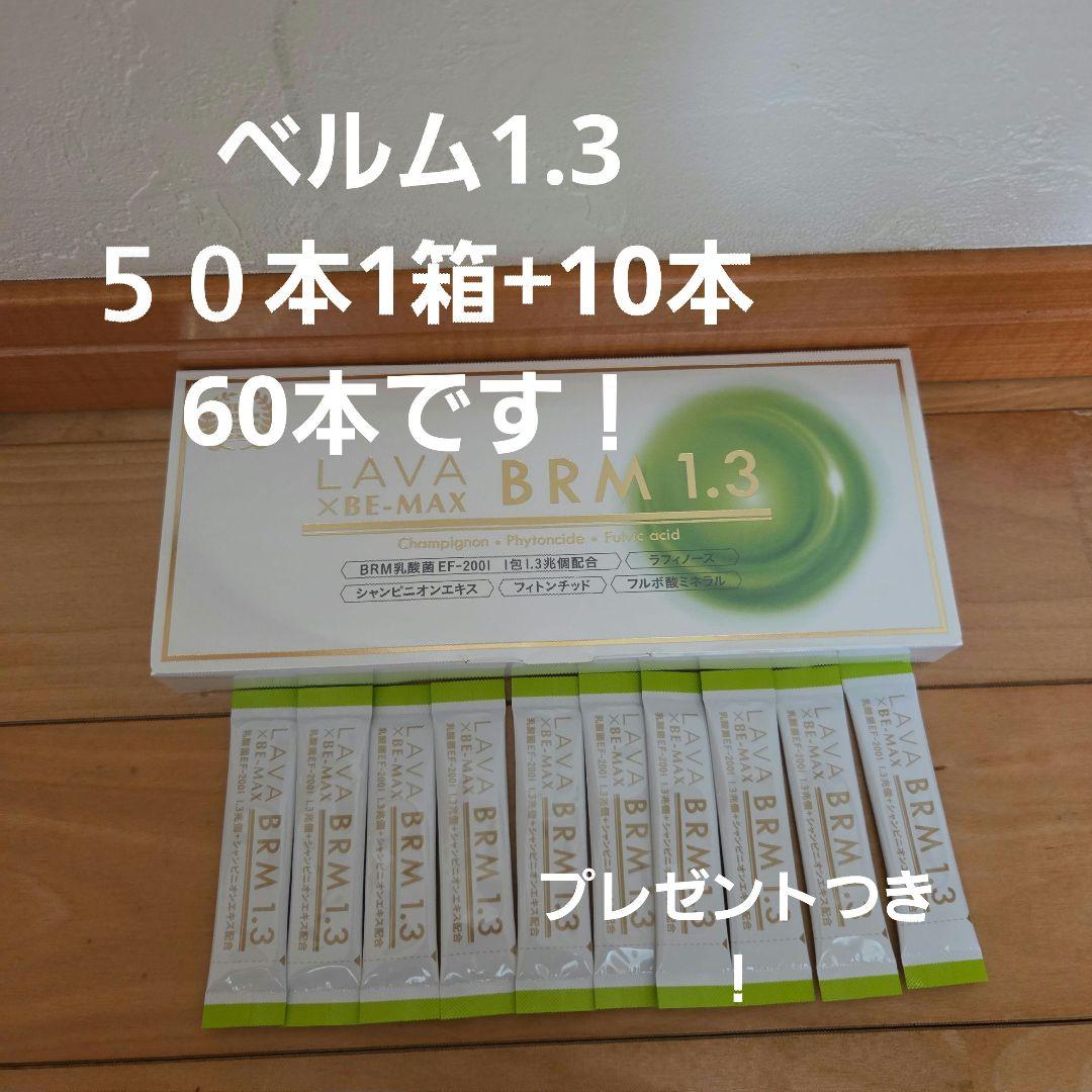 LAVA BRM1.3 50本１箱 +10本　60本　 プレゼントつき！
