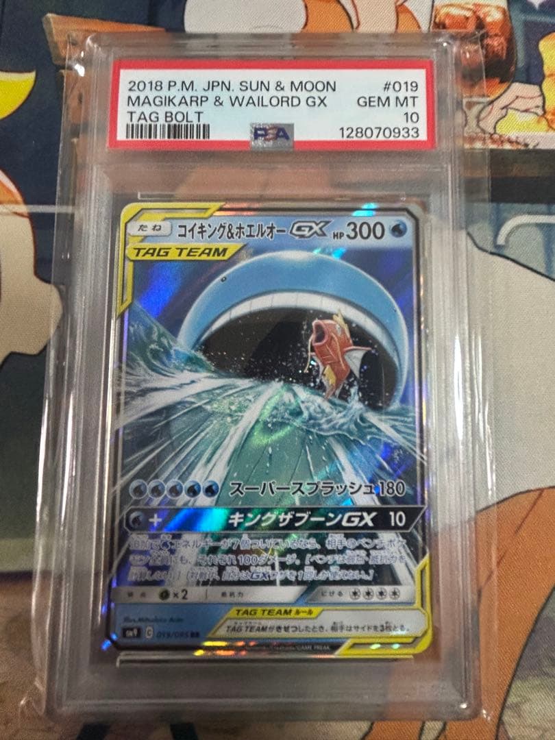 コイキング＆ホエルオーGX RR タッグボルト 019/095 PSA10