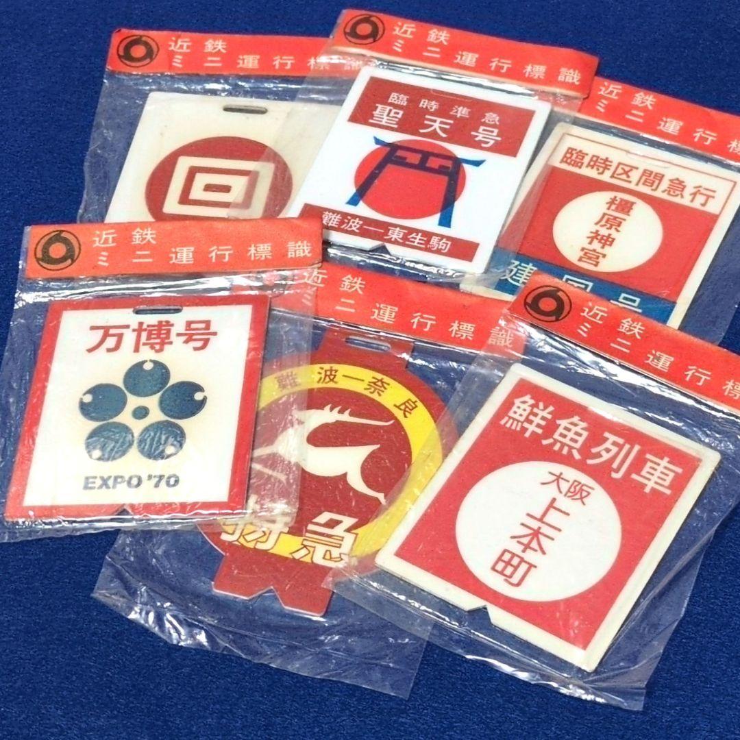 鉄道グッズ：鉄道ヘッドマーク 近鉄ミニチュア運行標識板 6点(未開封品 当時物) Amazon.co.jp: 阪急電車 復刻版 鉄製ミニチュアヘッドマーク（1