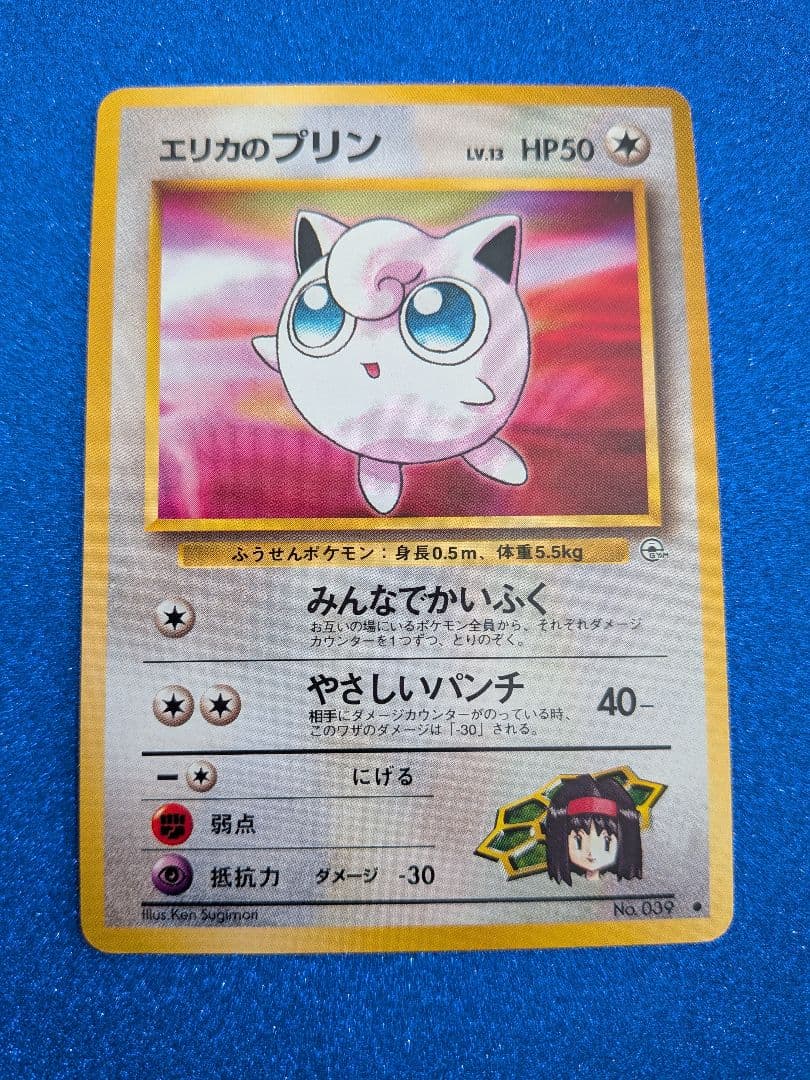 エリカのプリン No.039 HP50　旧裏