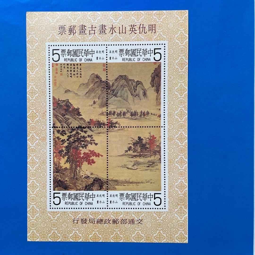 中華民国台湾切手 故宮名画《山水図》（4種田型連刷、組合せ小型シート