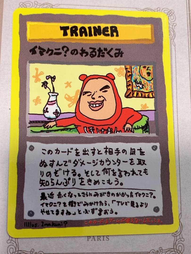ポケモンカード 旧裏面 イマクニ？のわるだくみ トレーナーカード