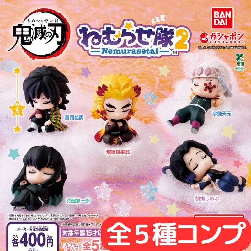 鬼滅の刃 ねむらせ隊 第2弾 全5種 セット - メルカリ