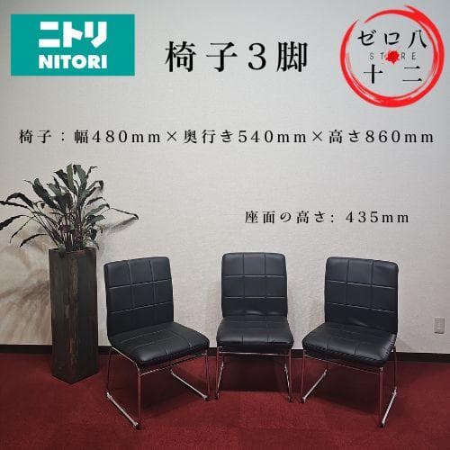 東京23区内送料無料 椅子3脚 ニトリ
