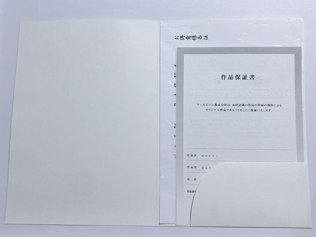 アールビバン 版画 保証書付き 松本テマリ 宝はマのつく土の中！