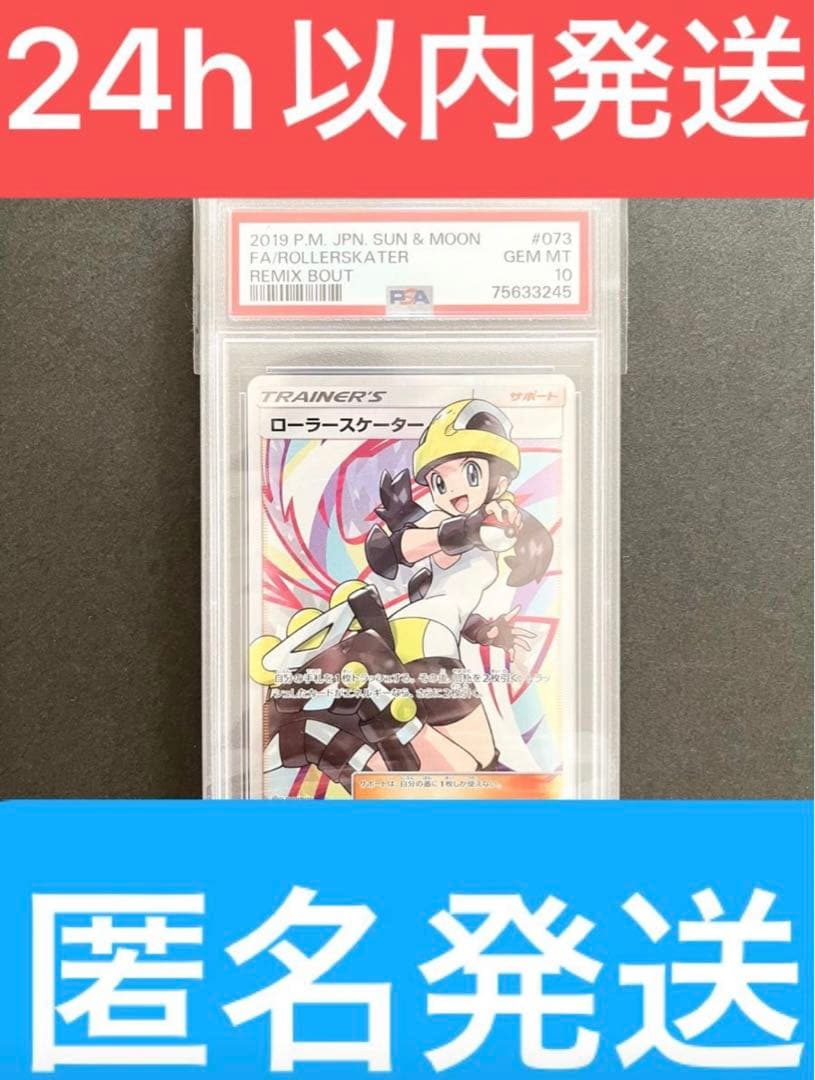 【PSA10・美品・24h以内発送】ローラースケーター SR 073/064