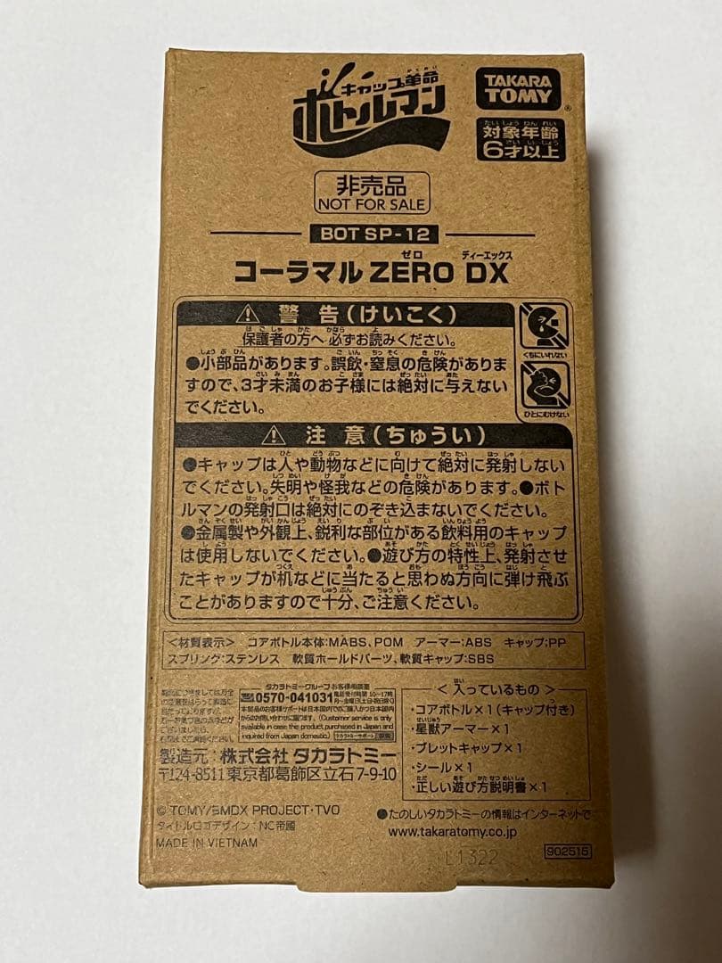 キャップ革命 ボトルマン BOT SP-12 コーラマル ZERO DX 非売品