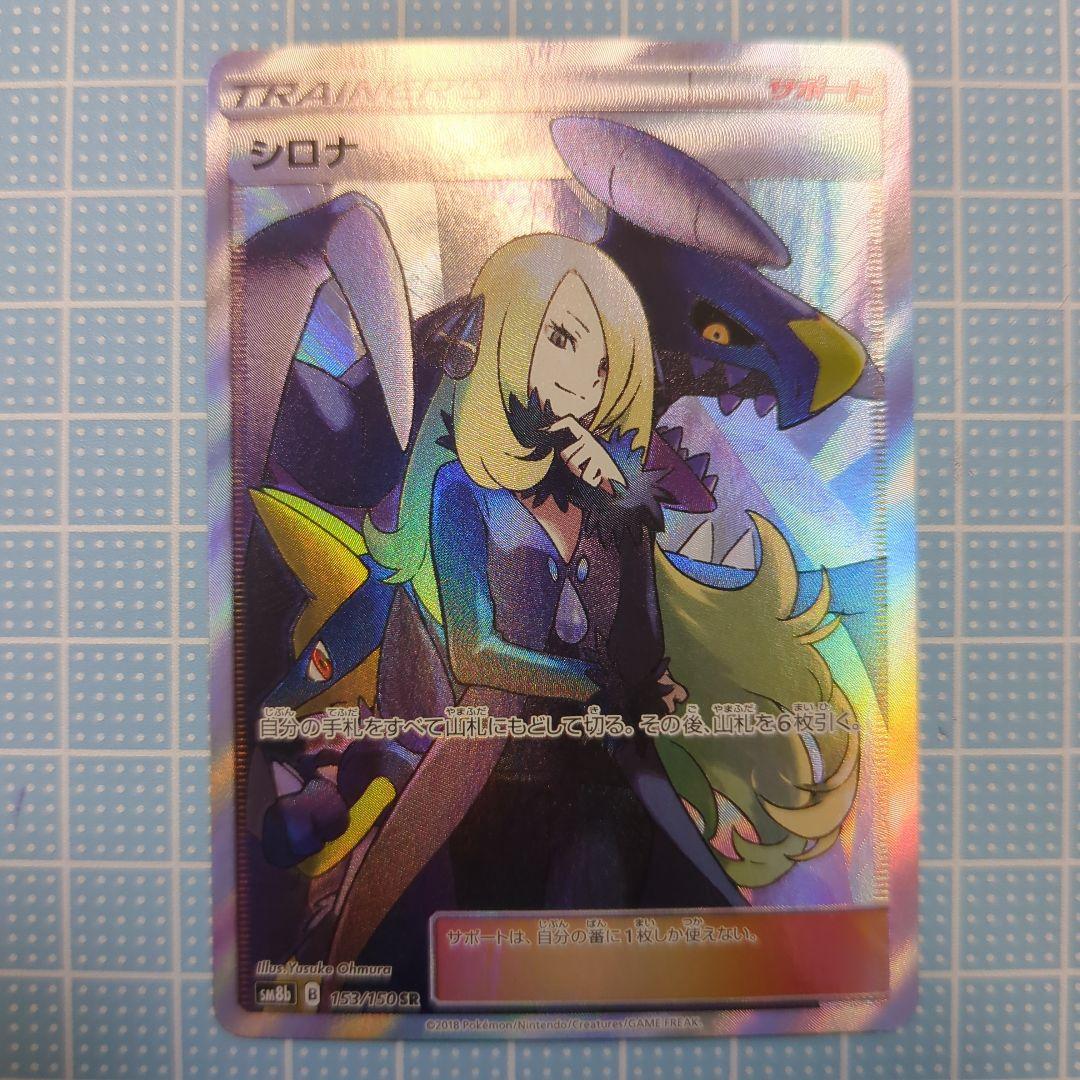 シロナ　SR 状態A-】シロナの覇気 SR (114/100) [s9] の通販・買取価格（ポケモン