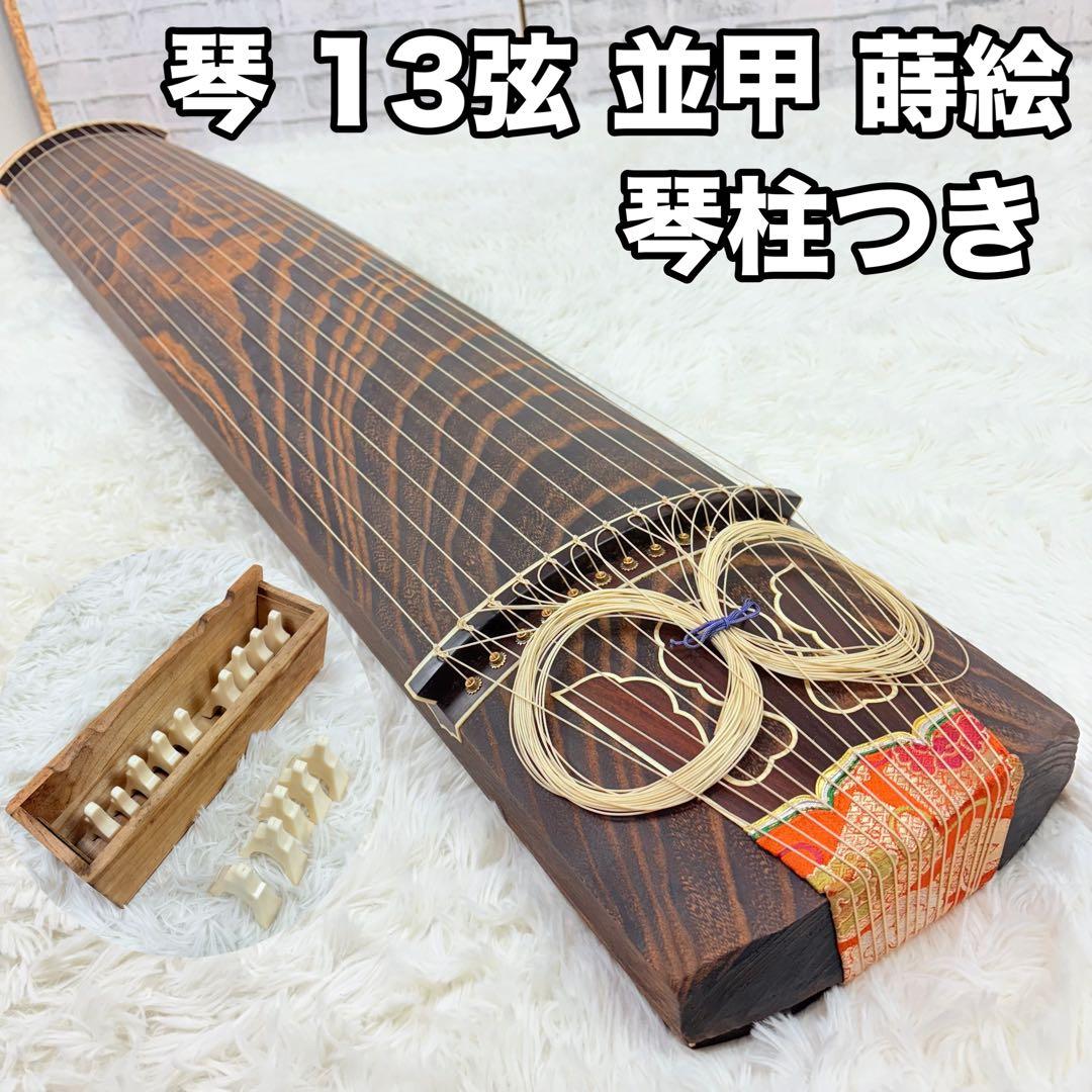 琴 13弦 筝 並甲 すだれ彫り蒔絵 和楽器 希少 鶴金蒔絵 現状販売