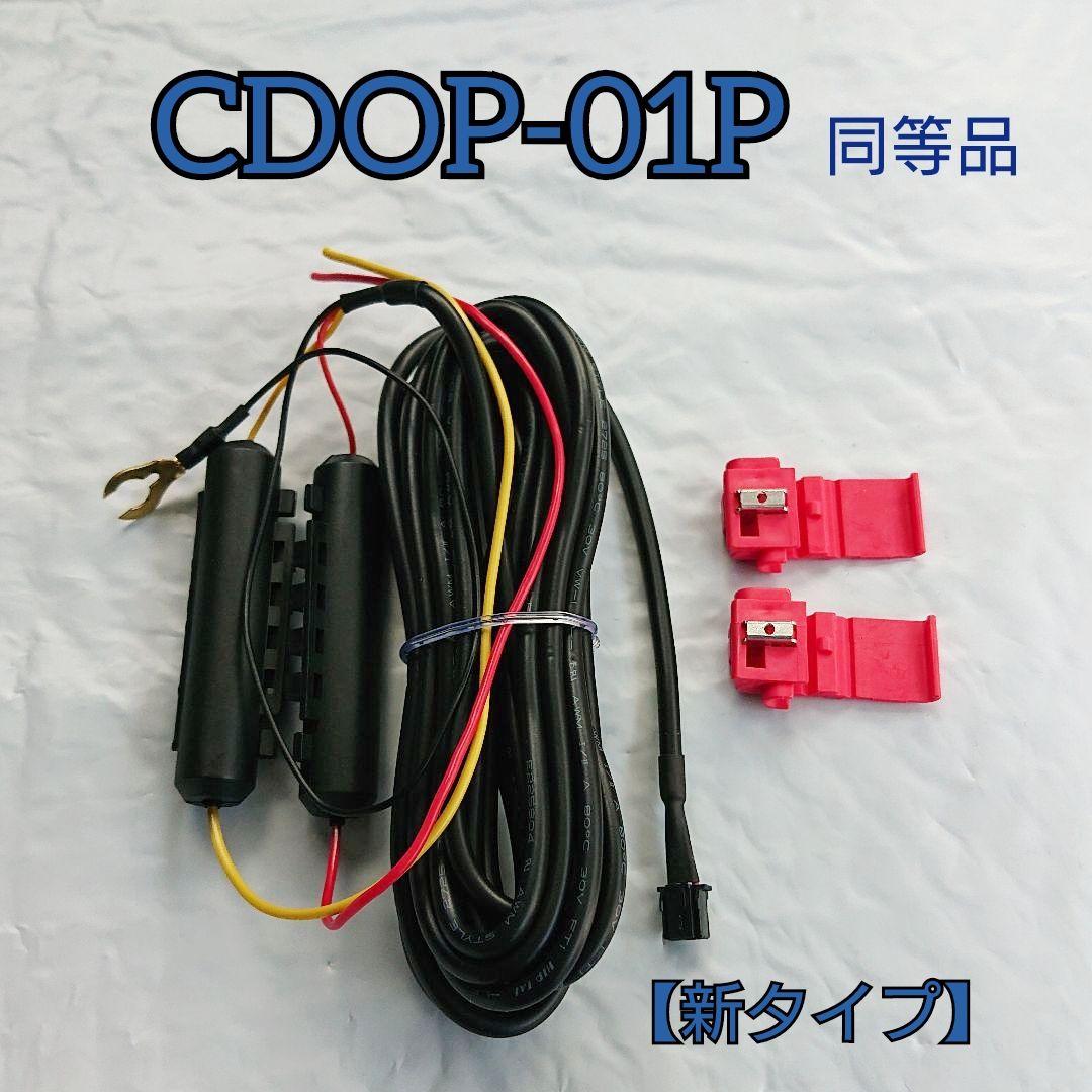 コムテック CDOP-01P 同等品 駐車監視・直接配線コード - メルカリ