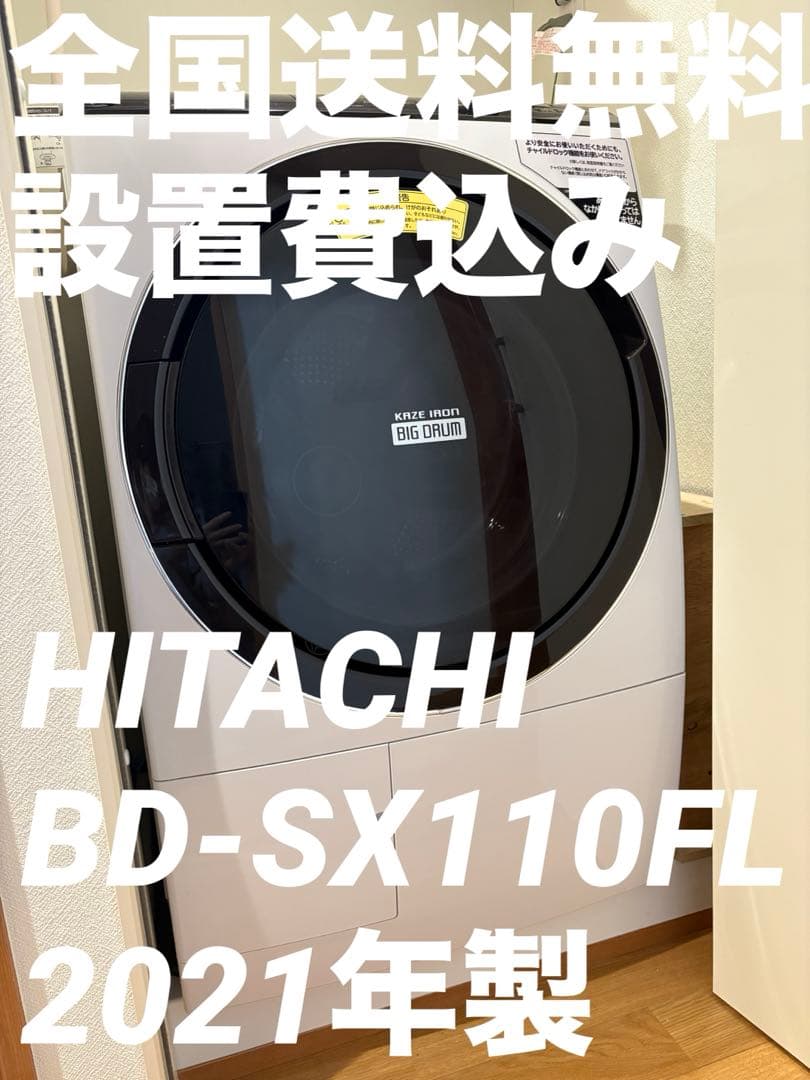 日立 BD-SX110FL（ドラム式洗濯乾燥機）2021年製　自動投入