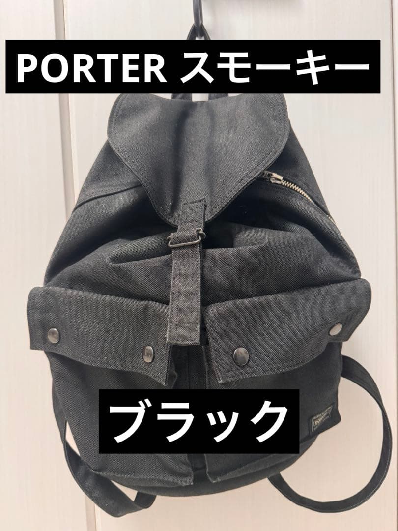 PORTER スモーキーリュック ブラック　黒
