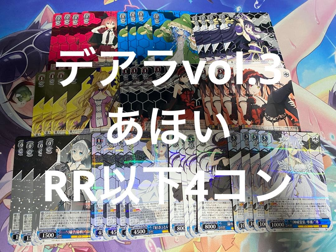 ヴァイスシュヴァルツ デートアライブ　vol.3 RR以下4コン ヴァイスシュバルツ ブースターパック デート・ア・ライブ Vol.3