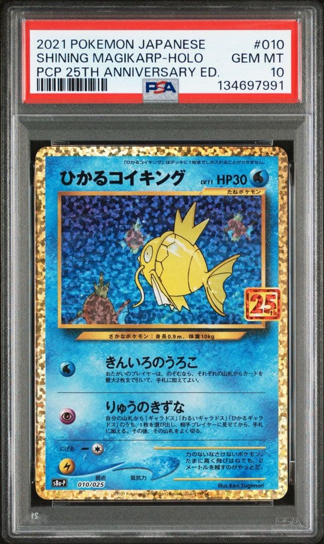 ポケカ ひかるコイキング 25th PSA10