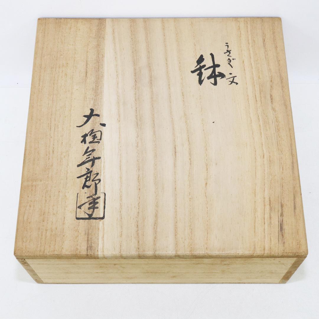 大樋 年郎 十代長左衛門 大樋釉 うさぎ文 鉢 菓子鉢 共箱 - メルカリ