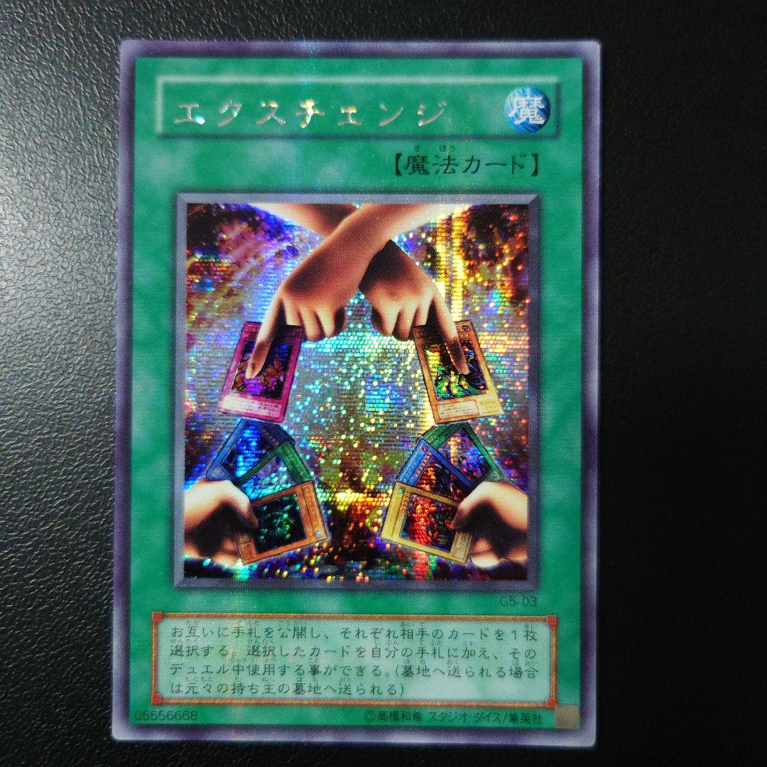 遊戯王「エクスチェンジ」2期 シークレット - メルカリ