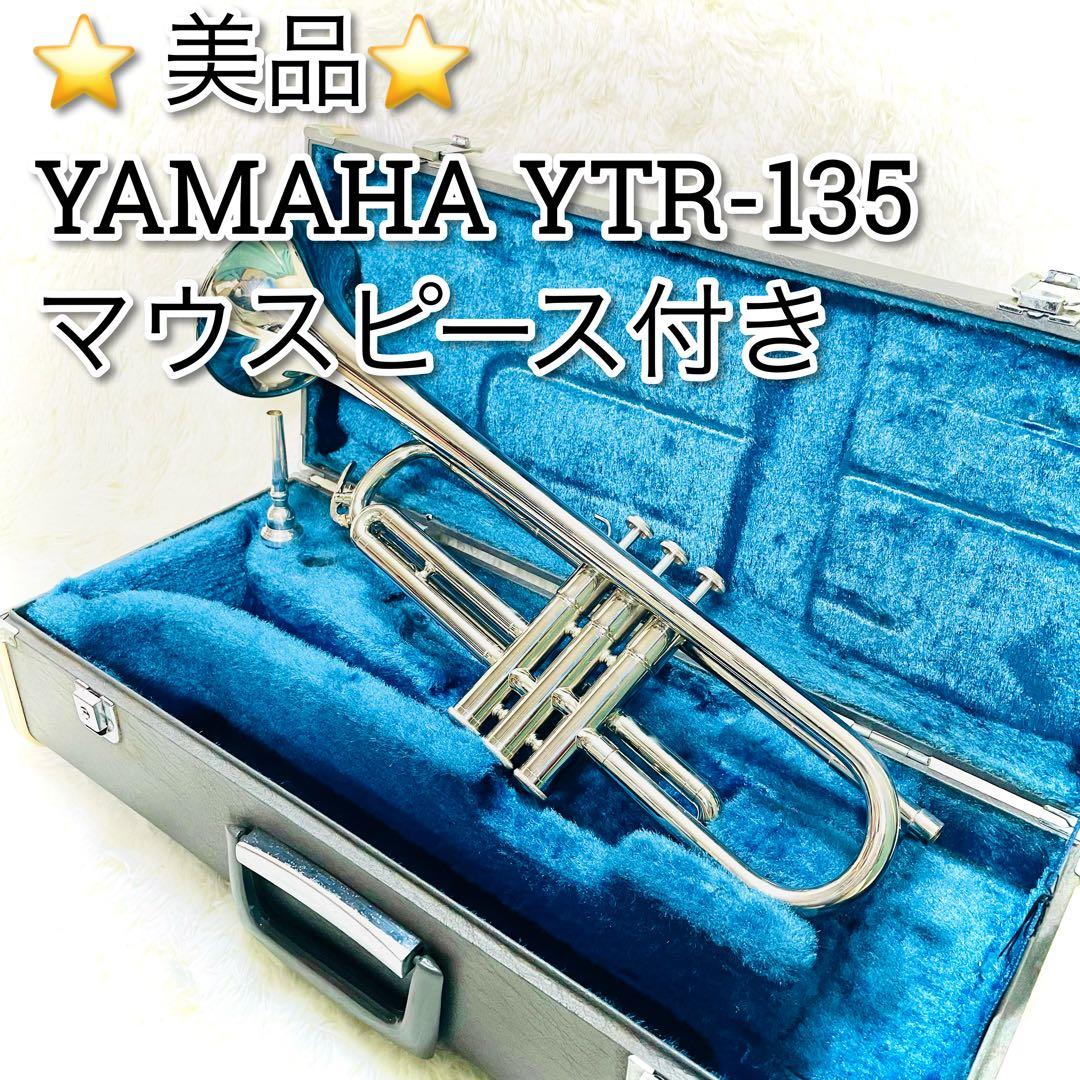美品　YAMAHA トランペット　YTR-135 マウスピース付き
