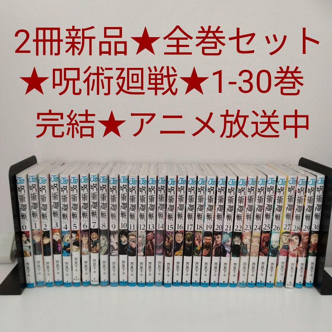 【2冊新品★全巻セット】呪術廻戦★0-30巻★完結★アニメ放送中 呪術廻戦全巻セット(0～30巻) | 宮脇書店オンラインストア