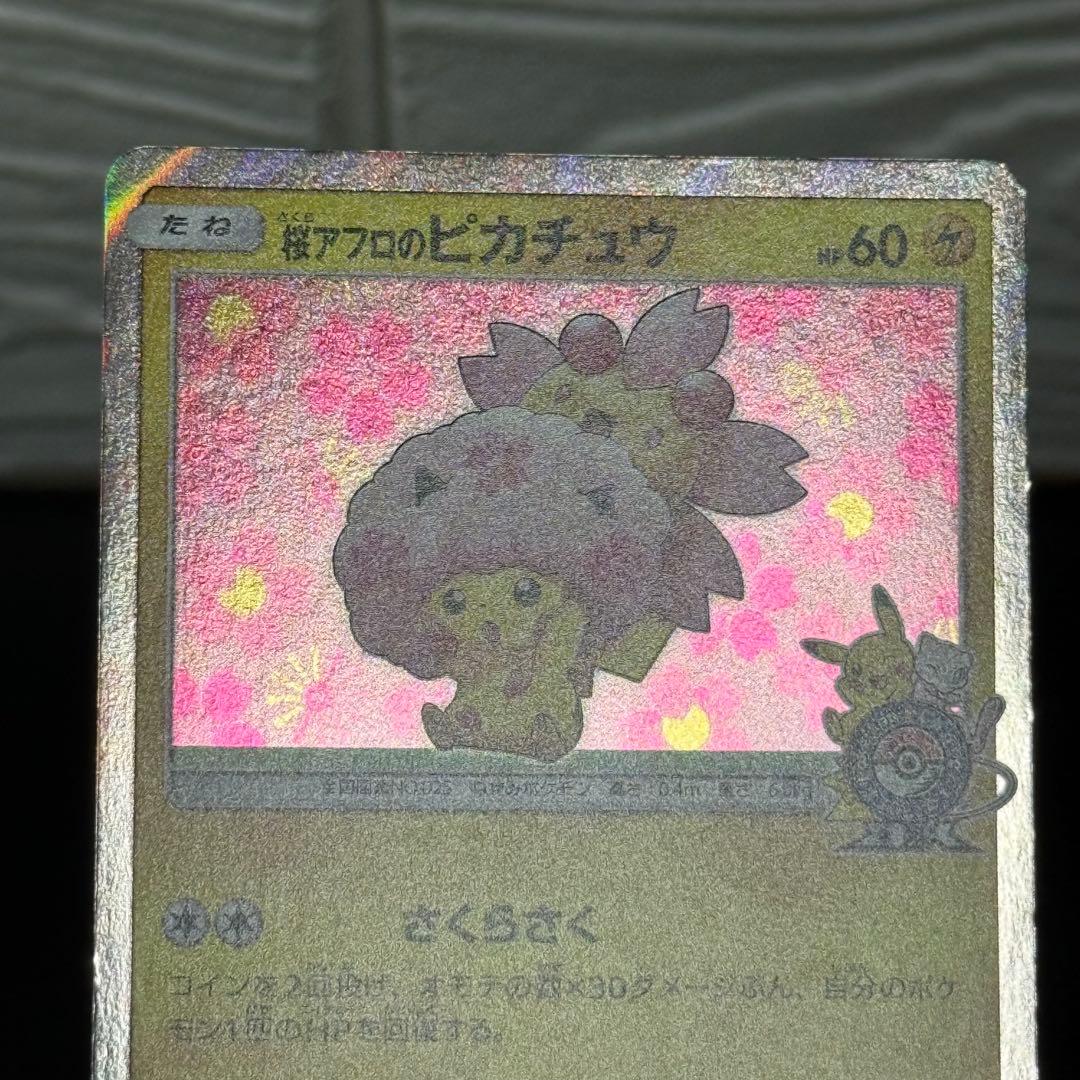 桜アフロのピカチュウ プロモ 211/SM-P ピカチュウ - メルカリ