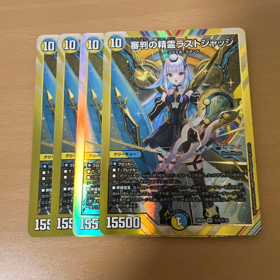 デュエルマスターズ 審判の精霊ラストジャッジ シークレット　にじさんじ　自引き Amazon.co.jp: 【4枚セット】 デュエマ 24EX4 12/100 審判の精霊ラスト