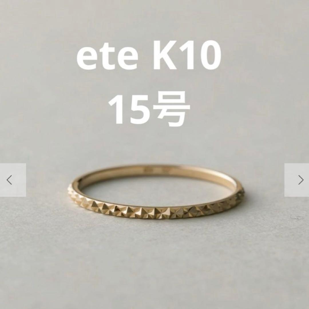 ete k10 リング　15号　YG クレール ete クレールカットリング K10 PG 15号 