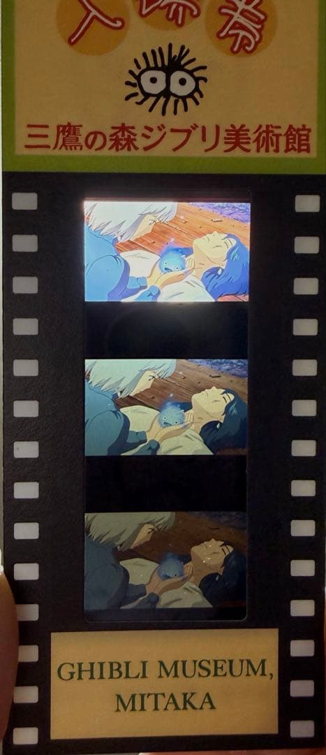 三鷹の森ジブリ美術館　フィルムチケット　ハウルの動く城　カルシファー　ソフィ