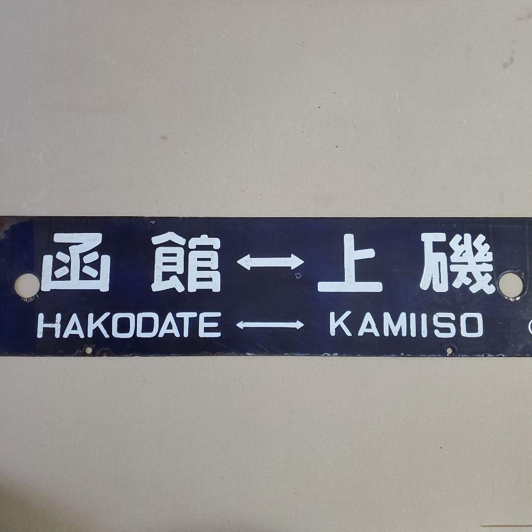 国鉄 プレート 行先 案内板 函館－上磯　上磯－函館