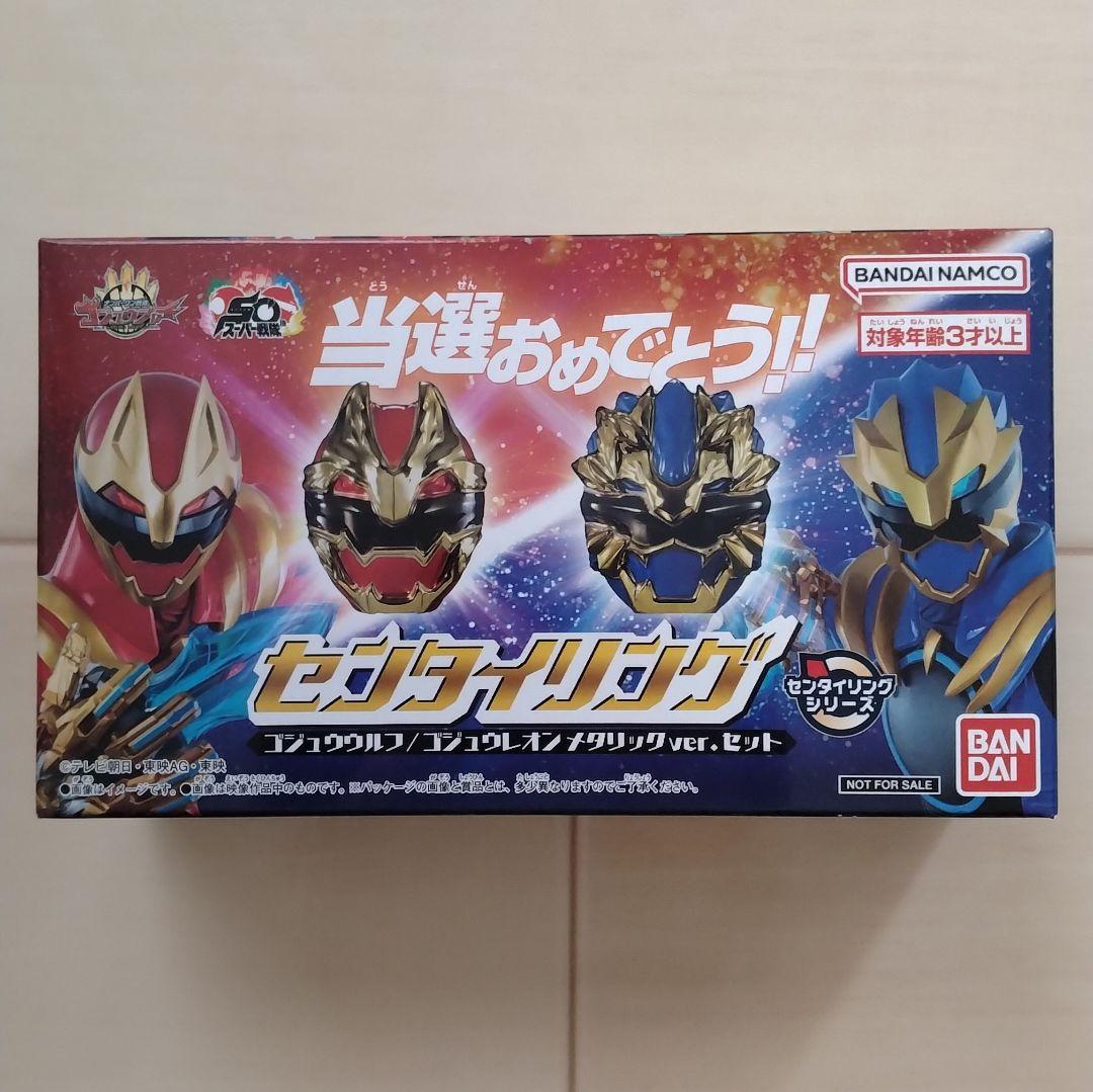 スーパー戦隊チョコ 当選品 ゴジュウジャー センタイリング メタリック