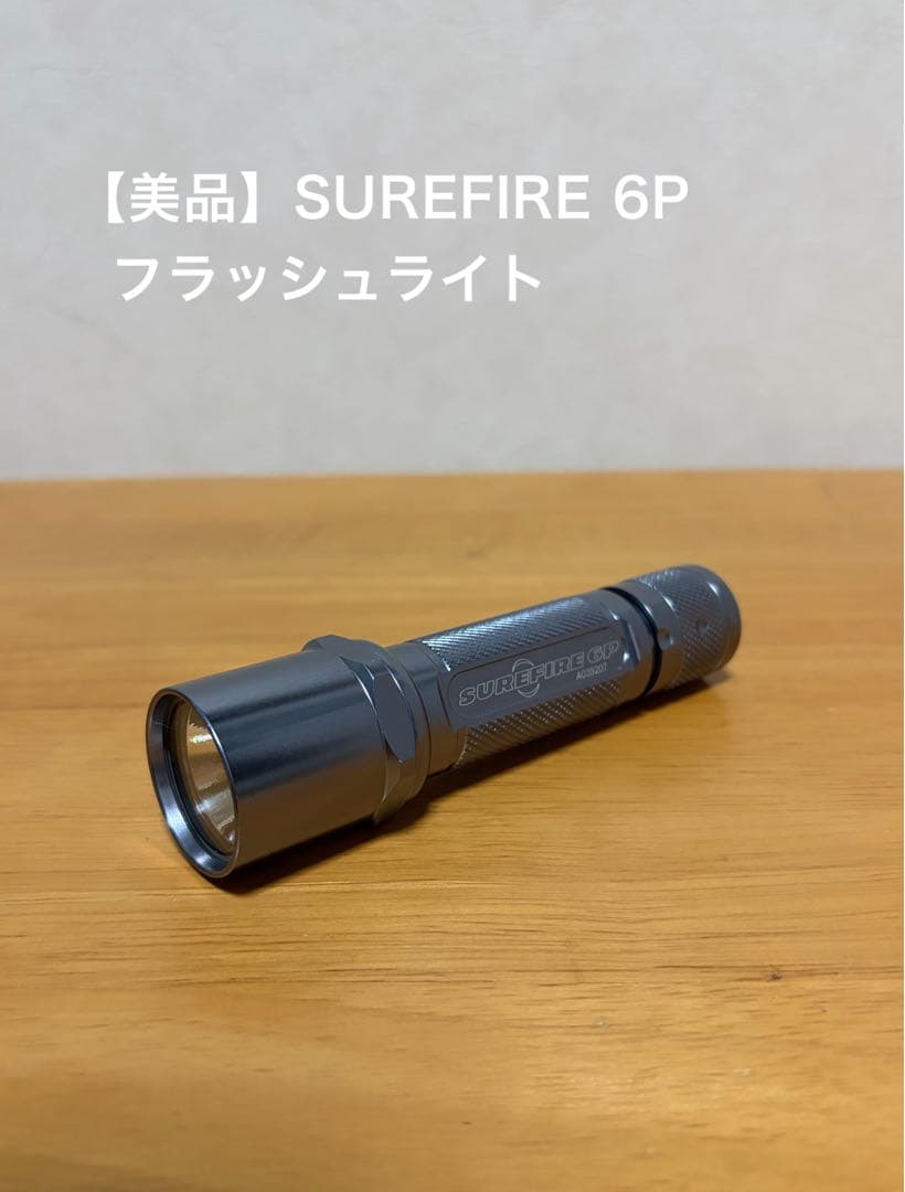 SUREFIRE シュアファイア 6P オリジナル フラッシュライト