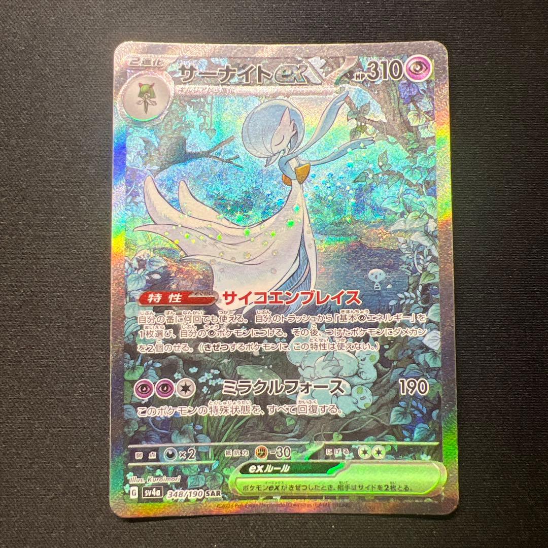 サーナイトex SAR (sv4a 348/190)