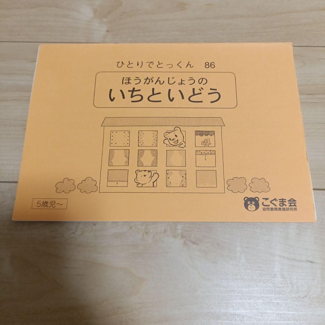 いちといどう こぐま会 ひとりでとっくん 86 裁断 - メルカリ