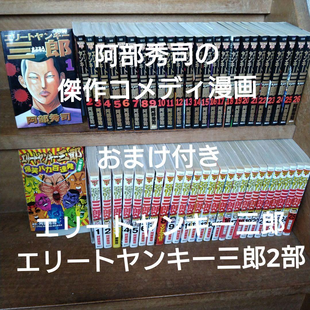 【ほぼ初版】エリートヤンキー三郎 、２部全巻他 全52冊