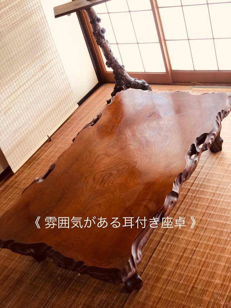 天然木 《 雰囲気がある耳付き 座卓 》